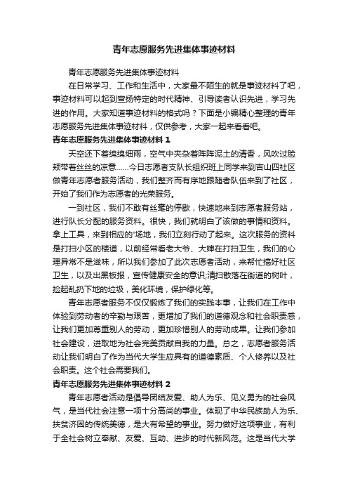 青年志愿服务先进集体事迹材料