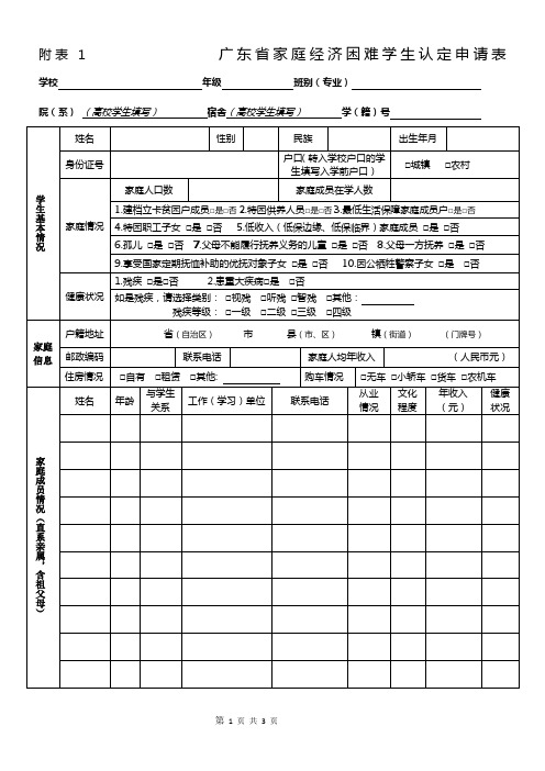 广东省家庭经济困难学生认定申请表