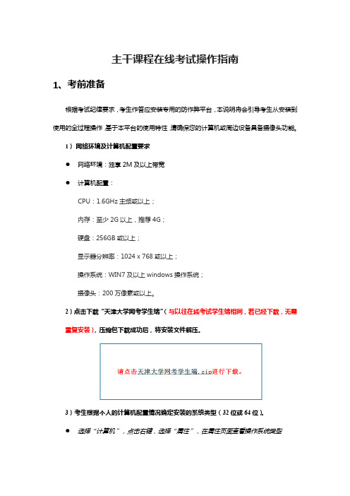 天津大学网络教育 主干课程在线考试操作指南 (1)