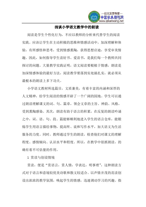小学语文教学中的朗读