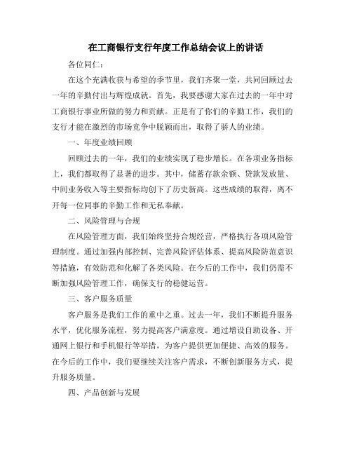 在工商银行支行年度工作总结会议上的讲话