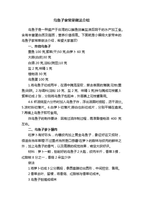 乌鱼子家常菜做法介绍