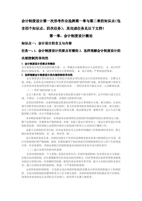 会计学本科《会计制度设计》网核形考任务1—5答案之任务1