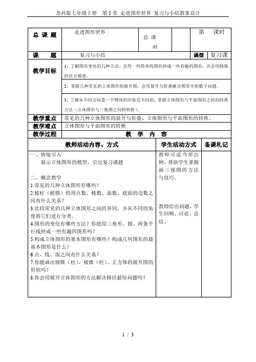 苏科版七年级上册  第5章 走进图形世界 复习与小结教案设计