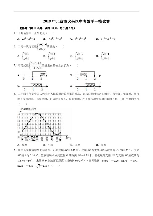 2019年北京市大兴区中考数学一模试卷(2)(含精品解析)