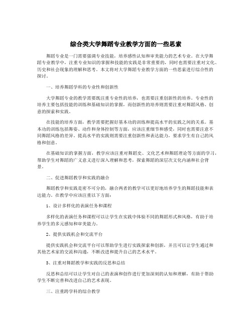 综合类大学舞蹈专业教学方面的一些思索