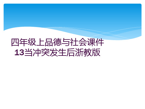 四年级上品德与社会课件13当冲突发生后浙教版