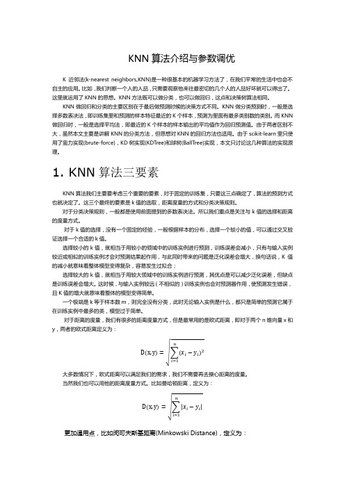 knn算法介绍与参数调优