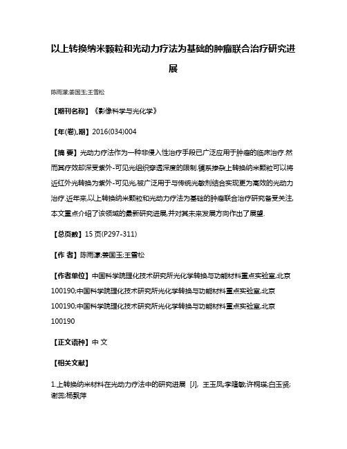 以上转换纳米颗粒和光动力疗法为基础的肿瘤联合治疗研究进展