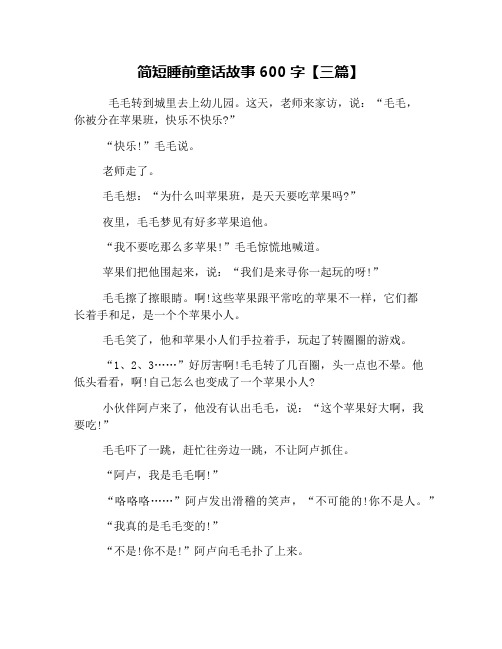 简短睡前童话故事600字【三篇】