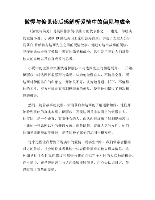 傲慢与偏见读后感解析爱情中的偏见与成全