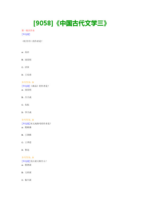 【最新版】[9058]《中国古代文学三》网上作业与课程考试复习资料