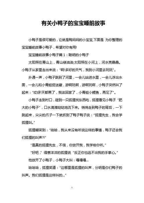 有关小鸭子的宝宝睡前故事