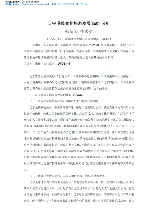 辽宁满族文化旅游发展SWOT分析_张新阳_李秀彦