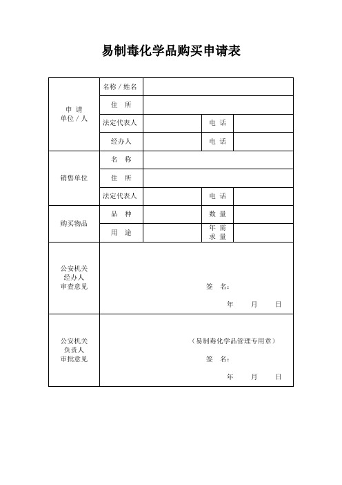 易制毒化学品购买具体申请表