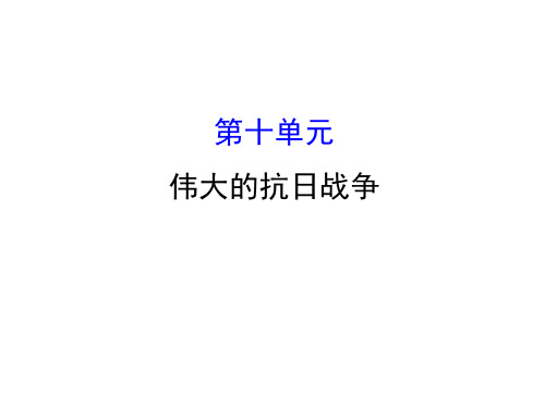 中考历史总复习课件:10 伟大的抗日战争(共33张PPT)