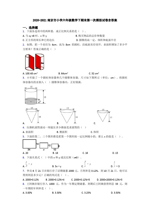 2020-2021南京市小学六年级数学下期末第一次模拟试卷含答案