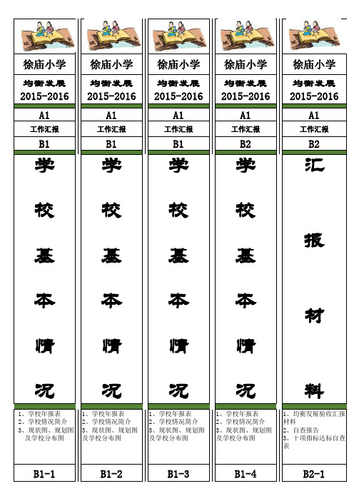 义务教育均衡发展档案盒标签 到校版 