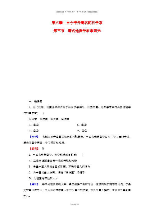 高中历史第六章著名地质学家李四光课后知能检测北师大版选修8