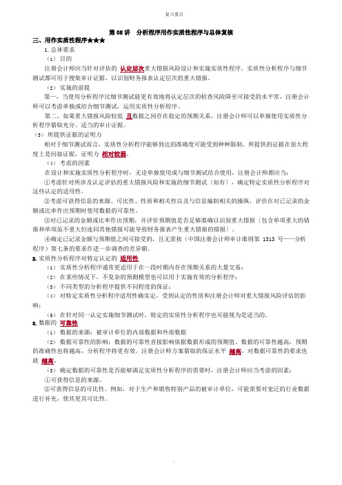 2022年考研重点之分析程序用作实质性程序与总体复核