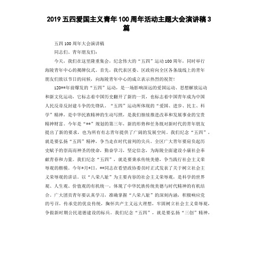 2019五四爱国主义青年100周年活动主题大会演讲稿3篇