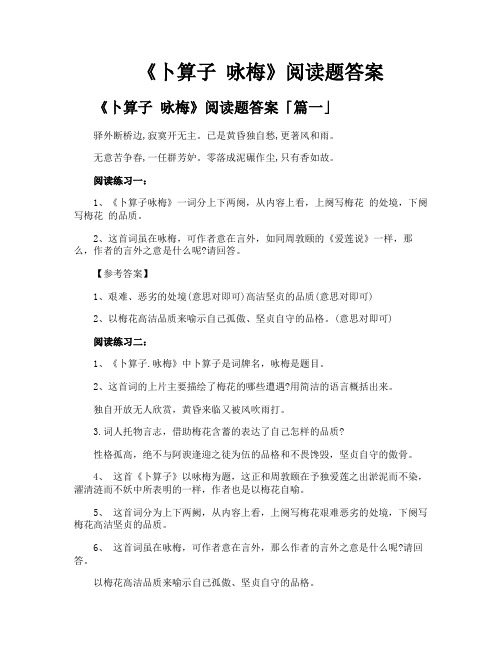 《卜算子咏梅》阅读题答案