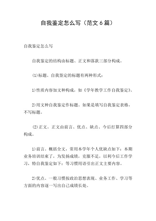 自我鉴定怎么写(范文6篇)
