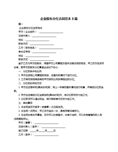 企业股东分红合同范本3篇