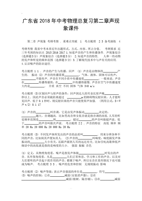 广东省2018年中考物理总复习第二章声现象课件-精选.doc