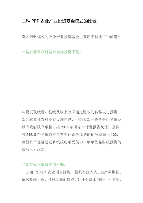 三种PPP农业产业投资基金模式的比较