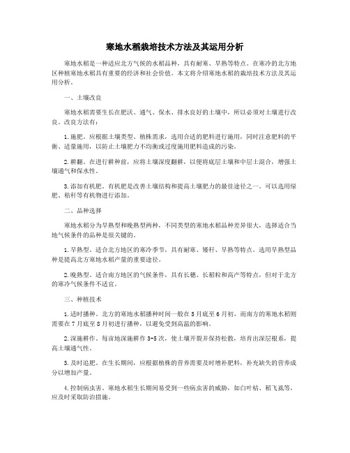 寒地水稻栽培技术方法及其运用分析