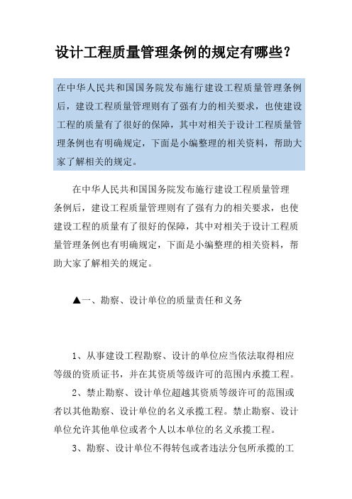 设计工程质量管理条例的规定有哪些？