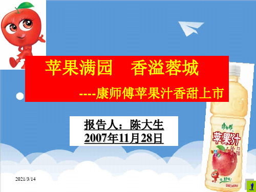 企业上市-康师傅苹果汁上市方案 精品