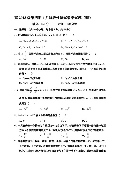 四川省树德高中2014-2015学年高二下学期4月月考数学理