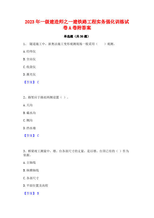 2023年一级建造师之一建铁路工程实务强化训练试卷A卷附答案