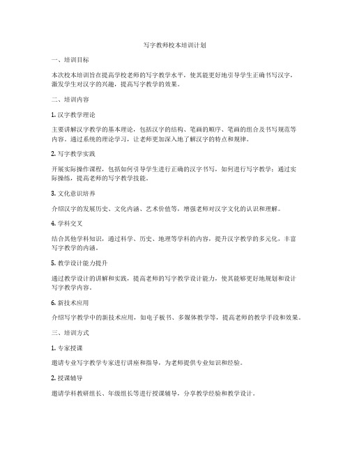 写字教师校本培训计划