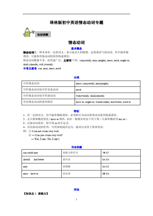 译林版初中英语情态动词专题【答案】