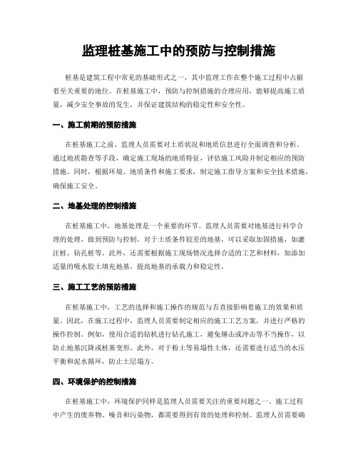 监理桩基施工中的预防与控制措施