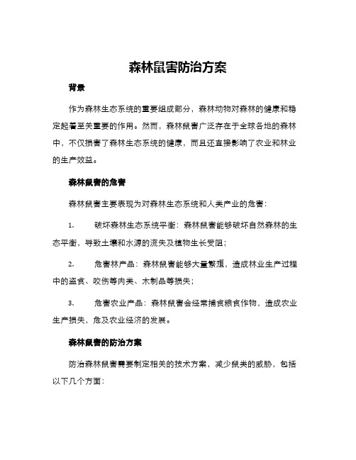 森林鼠害防治方案