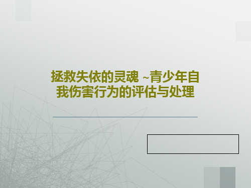 拯救失依的灵魂 ~青少年自我伤害行为的评估与处理共25页文档