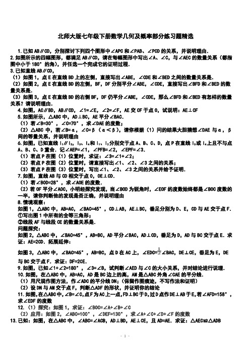 北师大版七下数学几何部分期末练习