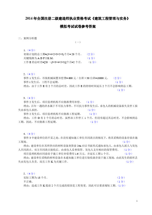 2014年二建培训模拟考试卷答案(1-2)