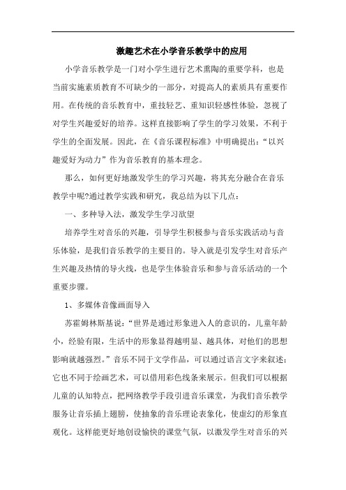 激趣艺术在小学音乐教学应用论文