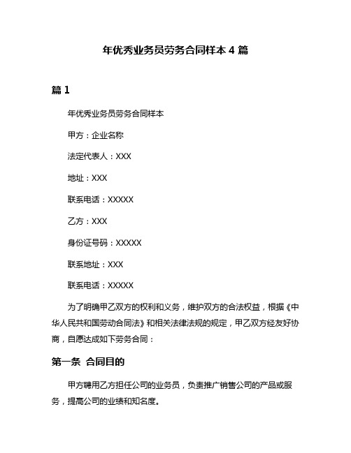 年优秀业务员劳务合同样本4篇