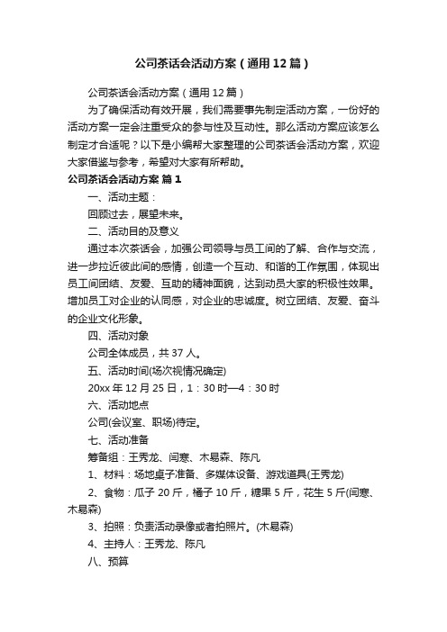 公司茶话会活动方案（通用12篇）