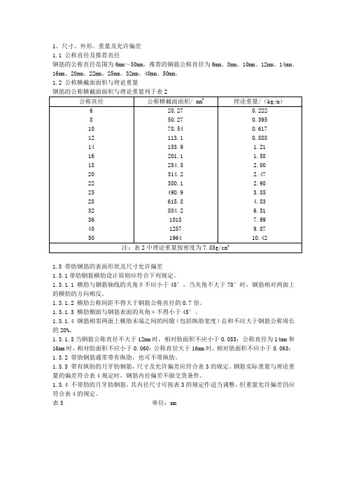 钢筋技术要求