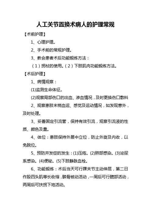 人工关节置换术病人的护理常规
