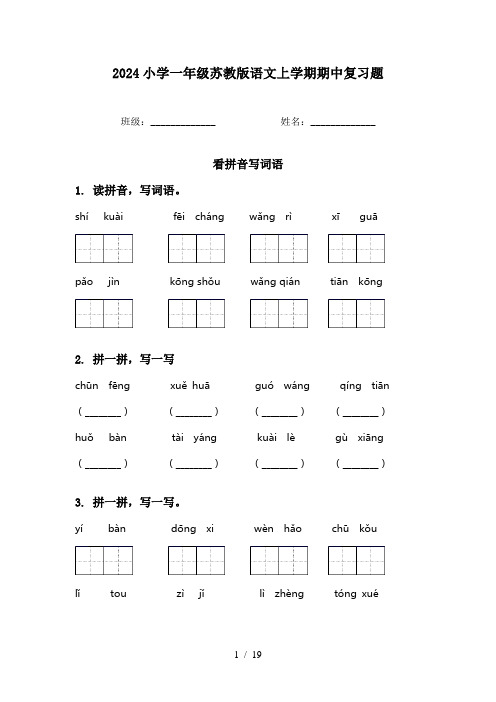 2024小学一年级苏教版语文上学期期中复习题