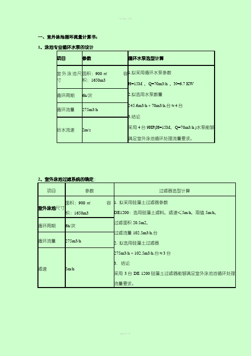 室外游泳池设计计算说明书