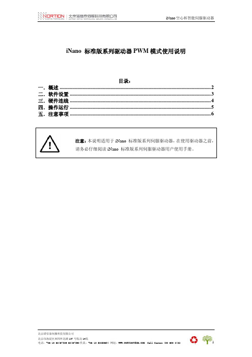 北京诺信泰伺服科技有限公司 iNano 空心杯智能伺服驱动器 PWM 模式使用说明书